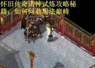 怀旧传奇诸神试炼攻略秘籍：如何问鼎玛法巅峰