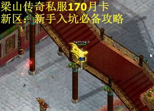梁山传奇私服170月卡新区：新手入坑必备攻略