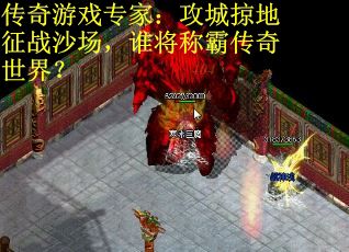 传奇游戏专家：攻城掠地征战沙场，谁将称霸传奇世界？