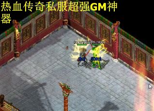 热血传奇私服超强GM神器