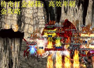 传奇打金秘籍：高效率刷金攻略