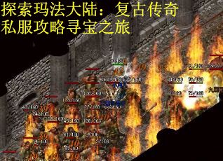 探索玛法大陆：复古传奇私服攻略寻宝之旅