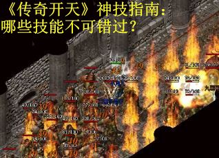 《传奇开天》神技指南：哪些技能不可错过？
