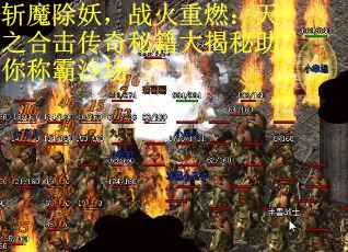 斩魔除妖，战火重燃：天之合击传奇秘籍大揭秘助你称霸沙场