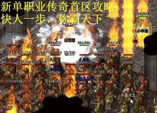 新单职业传奇首区攻略：快人一步，称霸天下