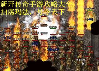 新开传奇手游攻略大全：扫荡玛法，号令天下