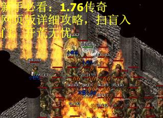 新手必看：1.76传奇网页版详细攻略，扫盲入门，开荒无忧