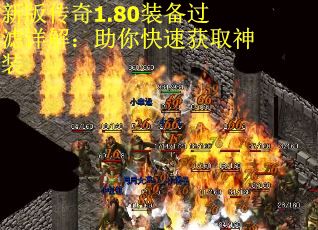 新版传奇1.80装备过滤详解：助你快速获取神装