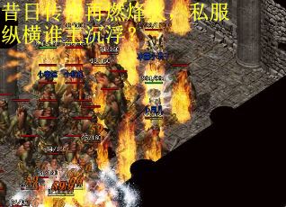 昔日传奇再燃烽火，私服纵横谁主沉浮？
