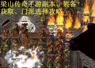 梁山传奇手游副本、装备获取、门派选择攻略