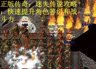 正版传奇：迷失传说攻略：快速提升角色等级和战斗力