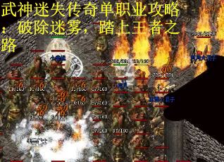 武神迷失传奇单职业攻略：破除迷雾，踏上王者之路