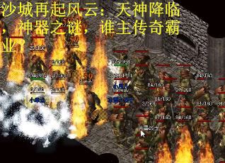 沙城再起风云：天神降临，神器之谜，谁主传奇霸业？