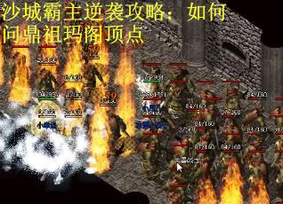 沙城霸主逆袭攻略：如何问鼎祖玛阁顶点