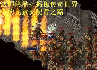 法师问鼎：揭秘传奇世界中的元素支配者之路
