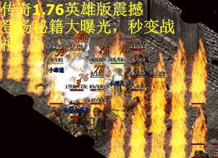 传奇1.76英雄版震撼登场秘籍大曝光，秒变战神