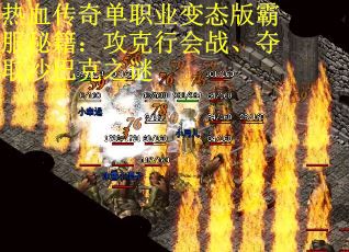 热血传奇单职业变态版霸服秘籍：攻克行会战、夺取沙巴克之谜