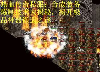 热血传奇私服：合成装备炼制技术大揭秘，揭开极品神器锻造之谜