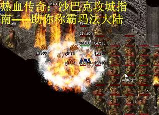 热血传奇：沙巴克攻城指南——助你称霸玛法大陆