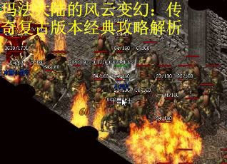 玛法大陆的风云变幻：传奇复古版本经典攻略解析
