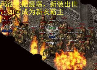 玛法大陆震荡，新装出世：如何成为新衣霸主