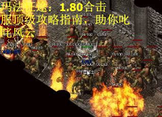 玛法征途：1.80合击服顶级攻略指南，助你叱咤风云