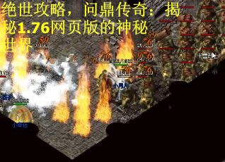 绝世攻略，问鼎传奇：揭秘1.76网页版的神秘世界