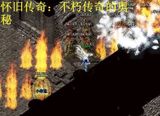 怀旧传奇：不朽传奇的奥秘