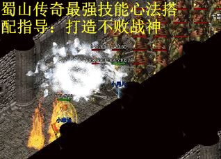 蜀山传奇最强技能心法搭配指导：打造不败战神