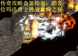 传奇攻略奇策指南：助各位玛法勇士挑战巅峰之秘