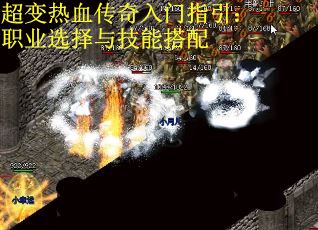超变热血传奇入门指引：职业选择与技能搭配