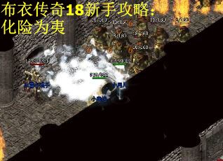 布衣传奇18新手攻略：化险为夷