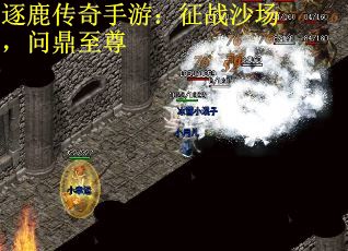 逐鹿传奇手游：征战沙场，问鼎至尊