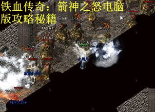 铁血传奇：箭神之怒电脑版攻略秘籍