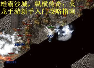 雄霸沙城，纵横传奇：火龙手游新手入门攻略指南