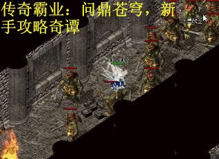 传奇霸业：问鼎苍穹，新手攻略奇谭