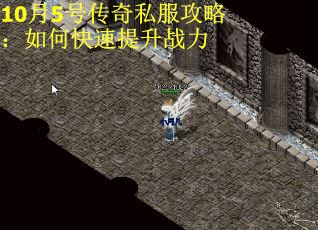 10月5号传奇私服攻略：如何快速提升战力
