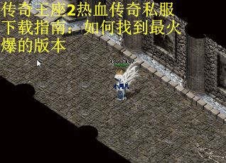传奇王座2热血传奇私服下载指南：如何找到最火爆的版本