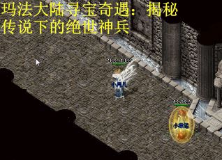 玛法大陆寻宝奇遇：揭秘传说下的绝世神兵