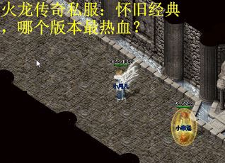 火龙传奇私服：怀旧经典，哪个版本最热血？
