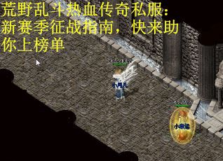 荒野乱斗热血传奇私服：新赛季征战指南，快来助你上榜单