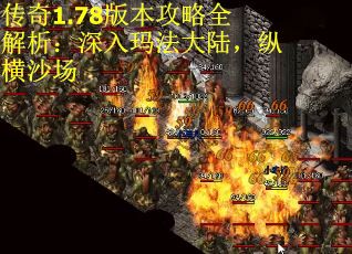 传奇1.78版本攻略全解析：深入玛法大陆，纵横沙场