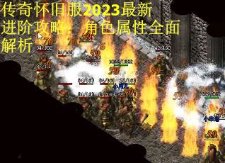 传奇怀旧服2023最新进阶攻略：角色属性全面解析