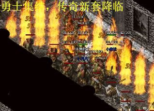 勇士集结，传奇新套降临