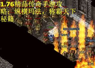1.76精品传奇手游攻略：纵横玛法，称霸天下秘籍