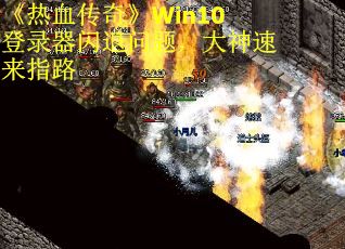 《热血传奇》Win10登录器闪退问题，大神速来指路