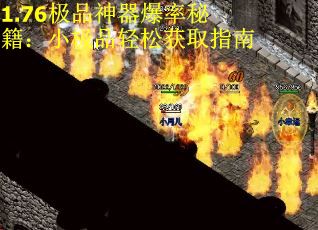 1.76极品神器爆率秘籍：小极品轻松获取指南