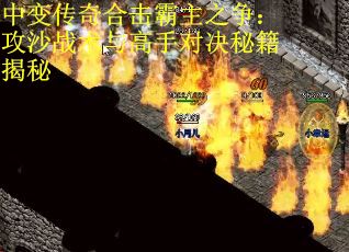 中变传奇合击霸主之争：攻沙战术与高手对决秘籍揭秘