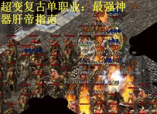 超变复古单职业：最强神器肝帝指南