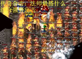 传奇合击：法师最搭什么组合强势出击
